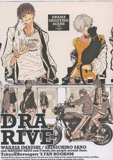 駿河屋 - 【買取】<<東京リベンジャーズ>> DRARIVE (佐野真一郎×今牛 駿河屋 - 【買取】<<東京リベンジャーズ>> DRARIVE (佐野真一郎×今牛