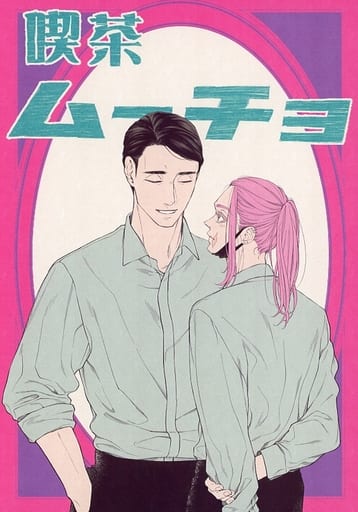 駿河屋 -<中古><<東京リベンジャーズ>> 喫茶ムーチョ / ちょうこ 駿河屋 -<中古><<東京リベンジャーズ>> 喫茶ムーチョ / ちょうこ