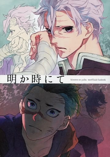駿河屋 - 【買取】<<鬼滅の刃>> 明か時にて (不死川実弥、不死川玄弥