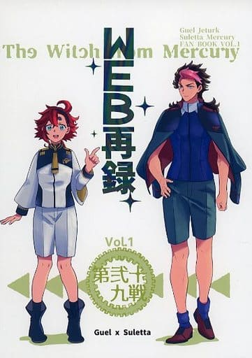 駿河屋 - 【買取】<<ガンダム>> WEB再録 （グエル×スレッタ） / 第弐十