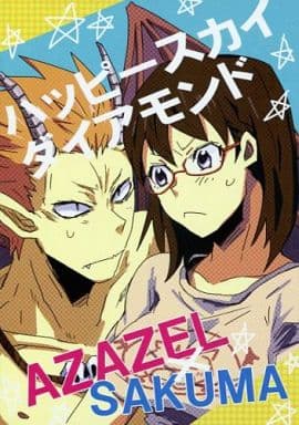 駿河屋 中古 よんでますよ アザゼルさん ハッピースカイダイアモンド アザゼル篤史 佐隈りん子 ユッケ アニメ系