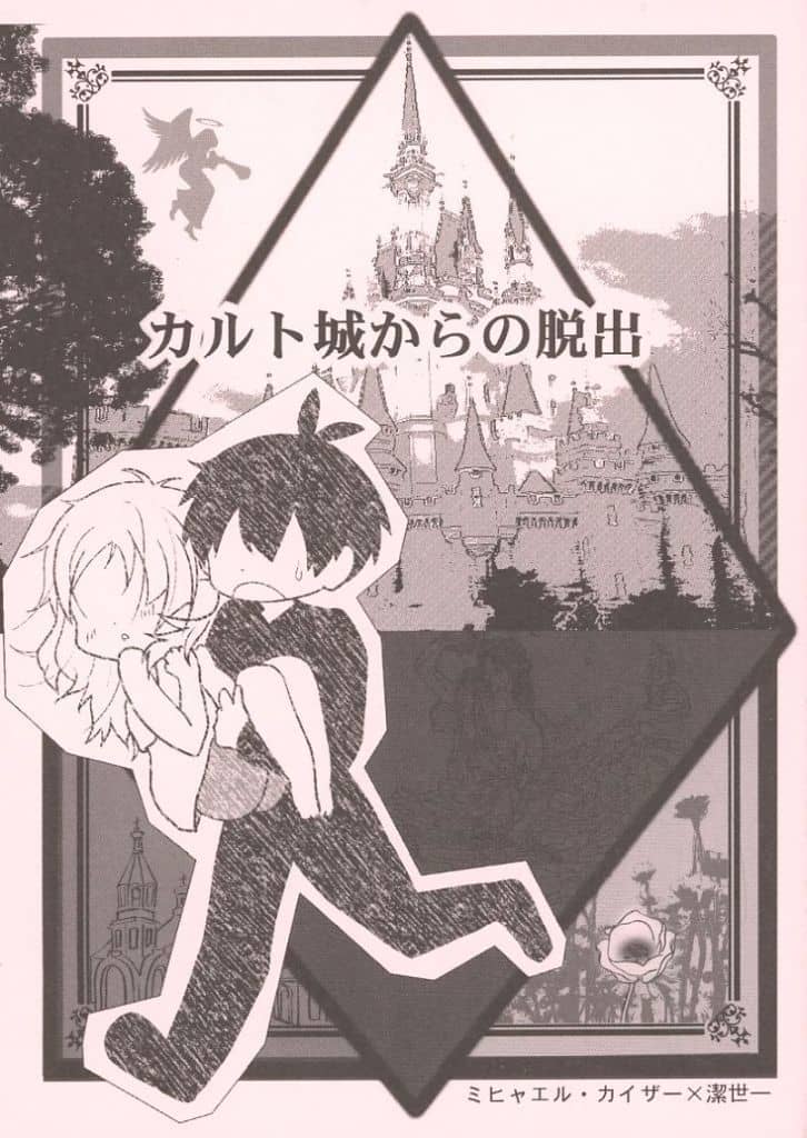 カルト城からの脱出_image