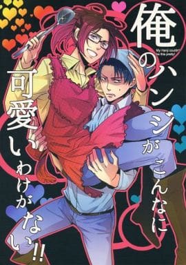 駿河屋 中古 進撃の巨人 俺のハンジがこんなに可愛いわけがない リヴァイ ハンジ わさび アニメ系