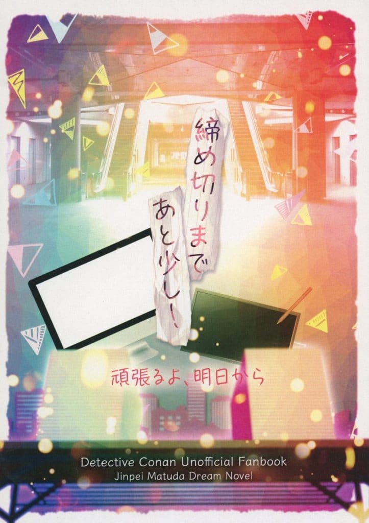 名探偵コナン 絞め切りまであと少し！ / 眠 （松田陣平） / 頑張るよ、明日から