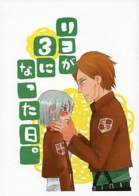 駿河屋 買取 進撃の巨人 コピー誌 リコが3になった日 イアン リコ 琴梅楼 アニメ系