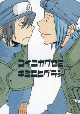 駿河屋 中古 ナルト コイニカワセミ キミニヒグラシ 不知火ゲンマ 月光ハヤテ 地下堂 アニメ系