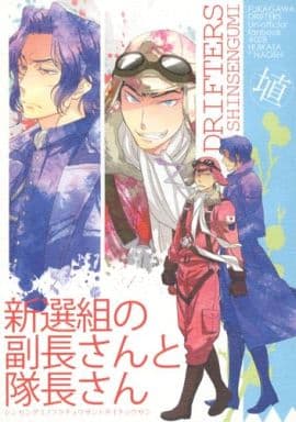 駿河屋 中古 ドリフターズ 新選組の副長さんと隊長さん 土方歳三 菅野直 深川 アニメ系