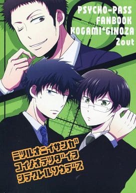 駿河屋 中古 Psycho Pass サイコパス ミツルオニイサンガコイノオテツダイヲシテクレルソウデス 狡噛慎也 佐々山光留 2out アニメ系 駿河屋 中古 Psycho Pass サイコパス ミツルオニイサンガコイノオテツダイヲシテクレルソウデス 狡噛慎也 佐々山光留 2out アニメ系