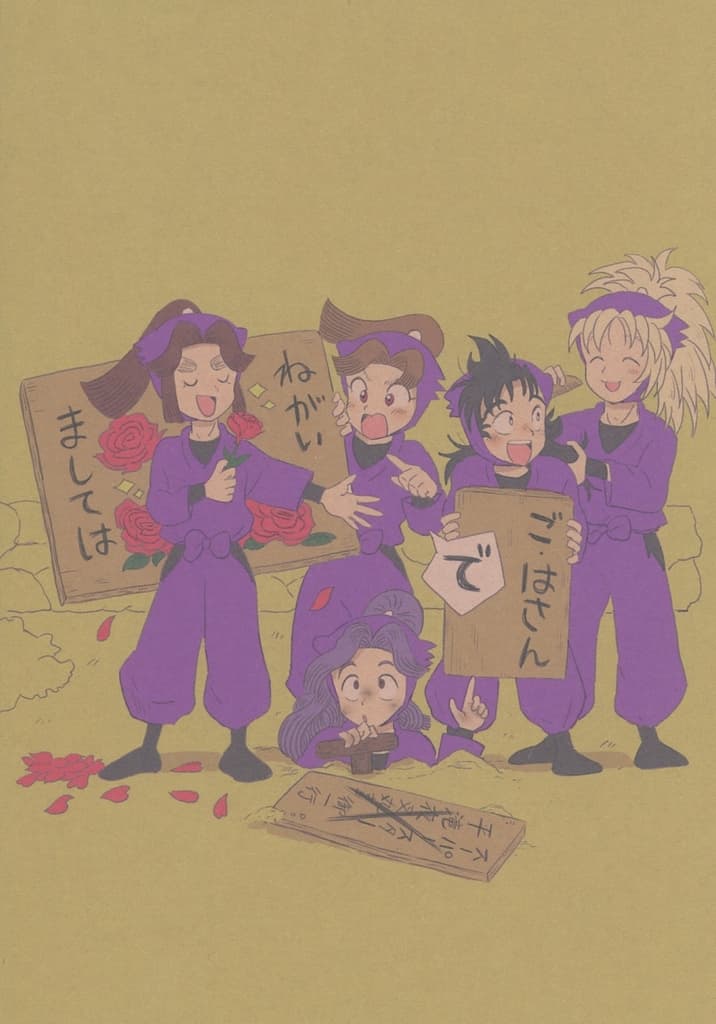 落第忍者乱太郎（忍たま乱太郎） ごはさんでねがいましては / 月嶋 （オールキャラ） / きぐるみ