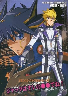 駿河屋 -<中古><<遊戯王>> ジャックはオレの○○でね! (不動遊星