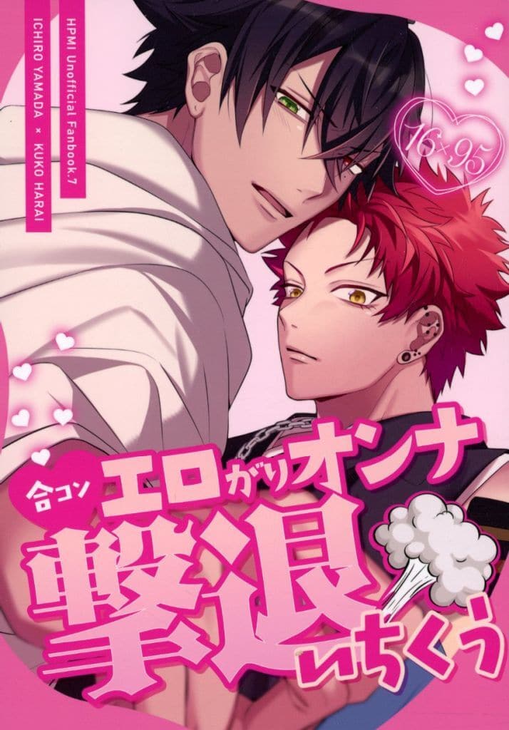 ヒプノシスマイク エロがりオンナ撃退いちくう / いざわ （山田一郎×波羅夷空却） / ソリティアの犬