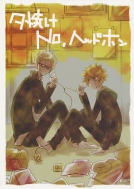 駿河屋 中古 ハイキュー 夕焼け No ヘッドホン 月島蛍 日向翔陽 Turnovers アニメ系 駿河屋 中古 ハイキュー 夕焼け No ヘッドホン 月島蛍 日向翔陽 Turnovers アニメ系