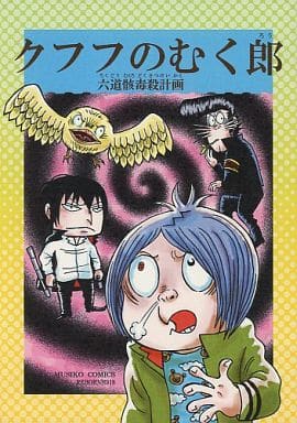 駿河屋 中古 家庭教師ヒットマンreborn クフフのむく郎 六道骸毒殺計画 六道骸 雲雀恭弥 Musiko アニメ系