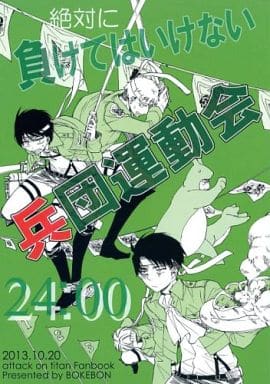 駿河屋 -<中古><<進撃の巨人>> 絶対に負けてはいけない兵団運動会24