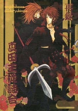駿河屋 中古 戦国basara 真田主従詰合 再録 猿飛佐助 真田幸村 清白亭 アニメ系 駿河屋 中古 戦国basara 真田主従詰合 再録 猿飛佐助 真田幸村 清白亭 アニメ系