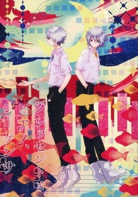 駿河屋 中古 新世紀エヴァンゲリオン クレッセントとピアノ シーケンサ 渚カヲル 碇シンジ Planisphere アニメ系