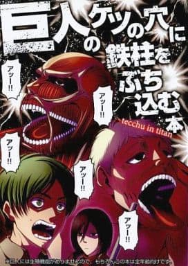 駿河屋 中古 進撃の巨人 巨人のケツの穴に鉄柱をぶち込む本 エレン ミカサ Skug ああ愛してる アニメ系