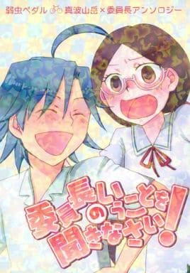駿河屋 中古 弱虫ペダル 委員長のいうことを聞きなさい 真波山岳 委員長 電波症候群 アニメ系