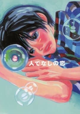 駿河屋 中古 ヒカルの碁 人でなしの恋 伊角 和谷 囲碁殺人事件 アニメ系