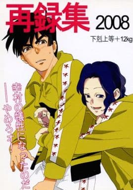 駿河屋 買取 テニスの王子様 再録集 08 幸村の犠牲になったのだ やめろォ オールキャラ 下剋上等 12km アニメ系 駿河屋 買取 テニスの王子様 再録集 08 幸村の犠牲になったのだ やめろォ オールキャラ 下剋上等 12km アニメ系