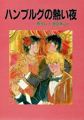 駿河屋 中古 キャプテン翼 ハンブルグの熱い夜 カルツ中心オールキャラ くとぅるう アニメ系