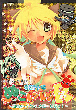 駿河屋 中古 ボーカロイド 魔法少年ぬこレンレンr 最後のマジカル大戦 だにゃ 鏡音レン中心 Kaito レン Kanpasst アニメ系 駿河屋 中古 ボーカロイド 魔法少年ぬこレンレンr 最後のマジカル大戦 だにゃ 鏡音レン中心 Kaito レン Kanpasst アニメ系