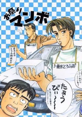 駿河屋 中古 頭文字d お祭リマンボ オールキャラ Silver Blaze アニメ系 駿河屋 中古 頭文字d お祭リマンボ オールキャラ Silver Blaze アニメ系