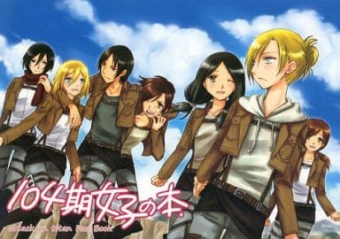 駿河屋 中古 進撃の巨人 104期女子の本 女性キャラ アメチャン アニメ系 駿河屋 中古 進撃の巨人 104期女子の本 女性キャラ アメチャン アニメ系