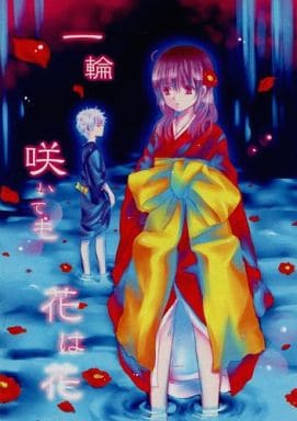 駿河屋 中古 銀魂 一輪咲いても花は花 坂田銀時 桂小太郎 あさぴ計画 アニメ系 駿河屋 中古 銀魂 一輪咲いても花は花 坂田銀時 桂小太郎 あさぴ計画 アニメ系