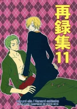 駿河屋 買取 ワンピース 再録集 11 ゾロ サンジ カレカレ アニメ系