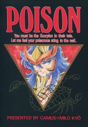 駿河屋 -<中古><<聖闘士星矢>> POISON I / 銀谷時無 / カミュ・ミロ教