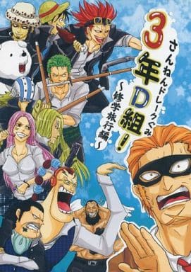 駿河屋 中古 ワンピース 3年d組 修学旅行編 ドレーク中心 無気力アビリティィズ アニメ系 駿河屋 中古 ワンピース 3年d組 修学旅行編 ドレーク中心 無気力アビリティィズ アニメ系