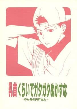 駿河屋 中古 テニスの王子様 乳首くらいでガタガタぬかすな みんなの宍戸さん 宍戸亮中心 塩々団 アニメ系