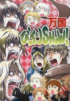 駿河屋 中古 ヘタリア 万国びっくりshow オールキャラ 鶉屋 アニメ系