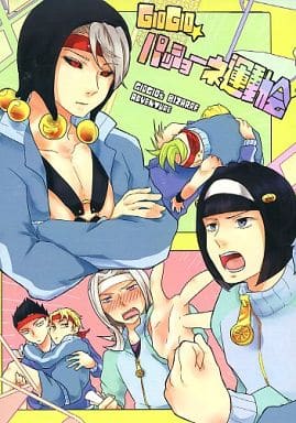 駿河屋 中古 ジョジョの奇妙な冒険 Giogioパッショーネ運動会 ジョルノ ミスタ 46 アニメ系