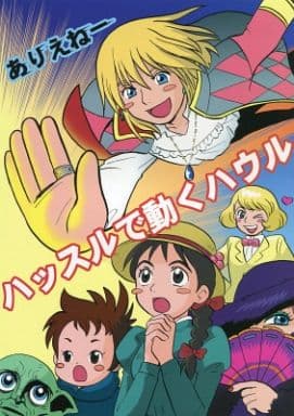 駿河屋 中古 その他アニメ 漫画 ハッスルで動くハウル オールキャラ サリマンとお小姓軍団 アニメ系