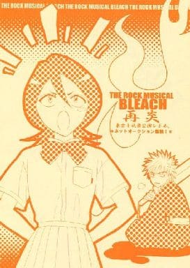 駿河屋 - 【買取】<<舞台>> THE ROCK MUSICAL BLEACH 再炎 / 雫館