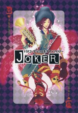 駿河屋 中古 特撮 バスコ タ ジョロキアアンソロジー Joker バスコ タ ジョロキア中心 愛毒 女性向け