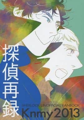 駿河屋 -<中古><<ドラマ>> 探偵再録 (ジョン×シャーロック) / かん