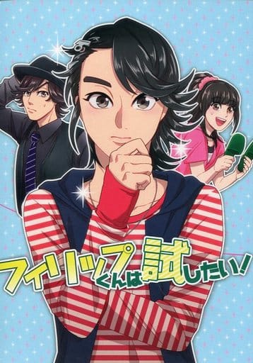 駿河屋 中古 仮面ライダー フィリップくんは試したい フィリップ ヒダリ Syntry 女性向け