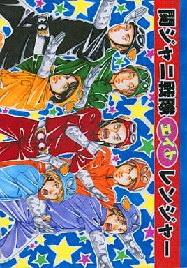 駿河屋 中古 アイドル 関ジャニ戦隊エイトレンジャー オールキャラ チワワ怪人 女性向け