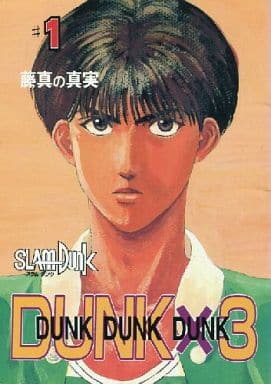 駿河屋 中古 スラムダンク Dunk 3 Dunk Dunk Dunk 藤真の真実 タプタプーズ 女性向け 駿河屋 中古 スラムダンク Dunk 3 Dunk Dunk Dunk 藤真の真実 タプタプーズ 女性向け
