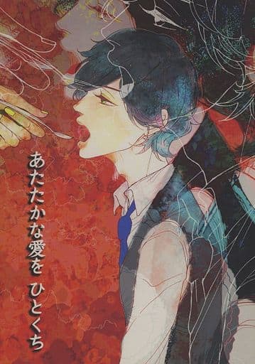 女性向け一般同人誌(BL含む) > あたたかな愛をひとくち (ゴトウ) / フランケンシュタイナー・体温計