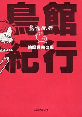 駿河屋 中古 京極夏彦 鳥館紀行 陰摩羅鬼の瑕 人生は大はしゃぎ 女性向け