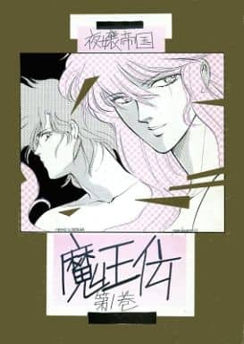 駿河屋 買取 魔王伝 魔王伝 第1巻 秋せつら メフィスト 夜嬢帝国 女性向け