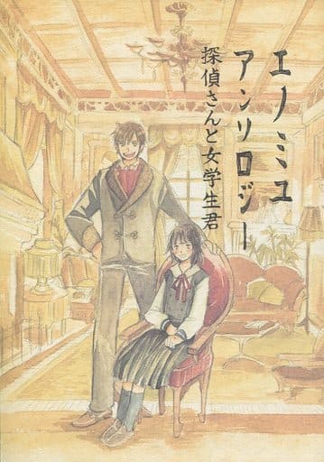 駿河屋 中古 京極夏彦 エノミユ アンソロジー 探偵さんと女学生君 榎木津礼二郎 呉美由紀 エノミユアンソロジー企画 女性向け