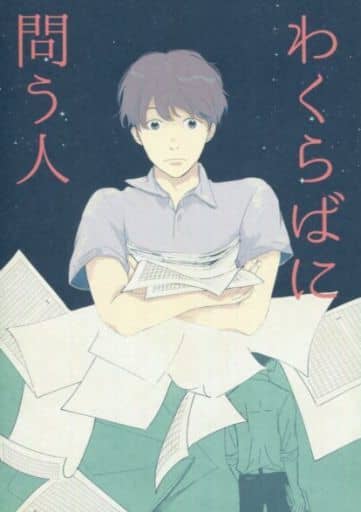 駿河屋 中古 有栖川有栖 わくらばに問う人 火村英生 有栖川有栖 鶏文庫 女性向け