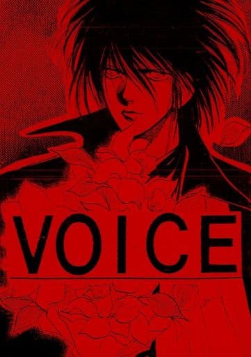 駿河屋 買取 その他小説 オフセット版 Voice 秋せつら メフィスト 女性向け