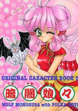 駿河屋 アダルト 中古 オリジナル 暗闇娘々とあそぼう みずたま消防団 魔法騎士団 創作系