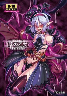 オリジナル 魔物娘図鑑ワールドガイド I 堕落の乙女達 / クロビネガ